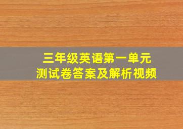 三年级英语第一单元测试卷答案及解析视频