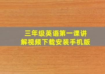 三年级英语第一课讲解视频下载安装手机版