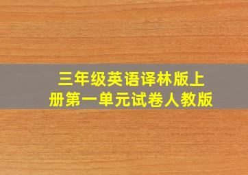 三年级英语译林版上册第一单元试卷人教版