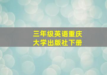 三年级英语重庆大学出版社下册