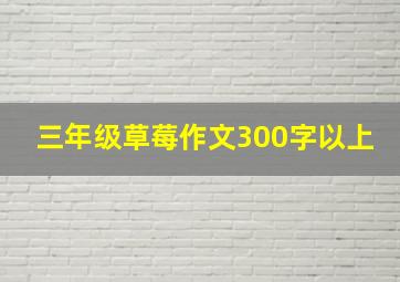 三年级草莓作文300字以上