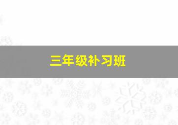 三年级补习班