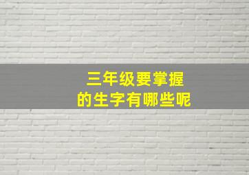 三年级要掌握的生字有哪些呢