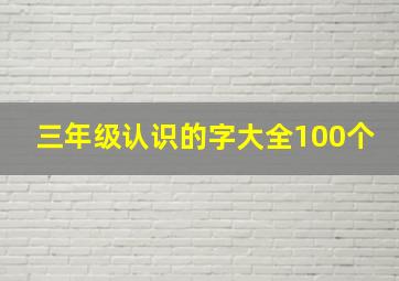 三年级认识的字大全100个