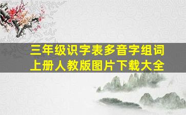 三年级识字表多音字组词上册人教版图片下载大全