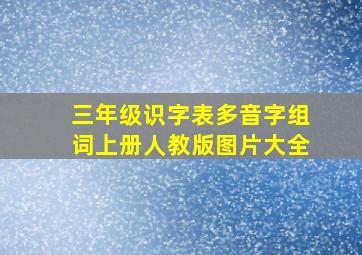 三年级识字表多音字组词上册人教版图片大全