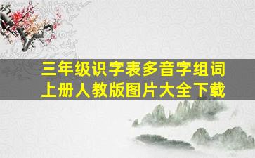 三年级识字表多音字组词上册人教版图片大全下载