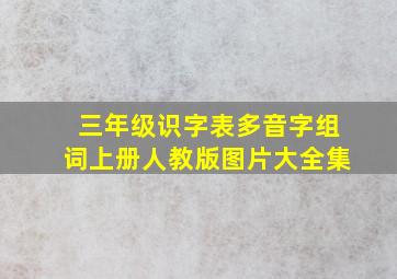 三年级识字表多音字组词上册人教版图片大全集