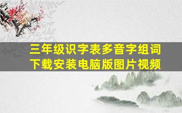 三年级识字表多音字组词下载安装电脑版图片视频