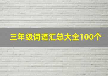 三年级词语汇总大全100个