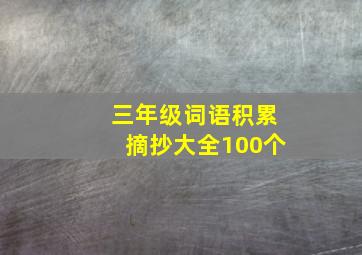 三年级词语积累摘抄大全100个