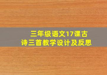 三年级语文17课古诗三首教学设计及反思