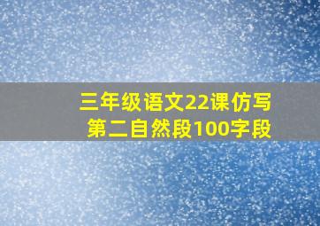 三年级语文22课仿写第二自然段100字段