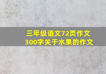 三年级语文72页作文300字关于水果的作文