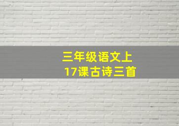 三年级语文上17课古诗三首