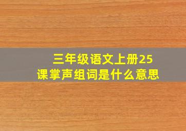 三年级语文上册25课掌声组词是什么意思