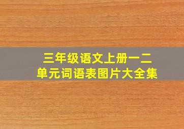 三年级语文上册一二单元词语表图片大全集