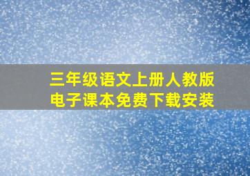 三年级语文上册人教版电子课本免费下载安装