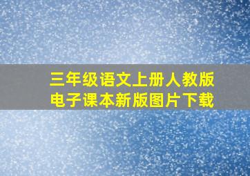 三年级语文上册人教版电子课本新版图片下载