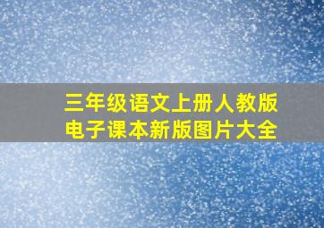 三年级语文上册人教版电子课本新版图片大全