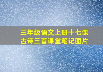 三年级语文上册十七课古诗三首课堂笔记图片