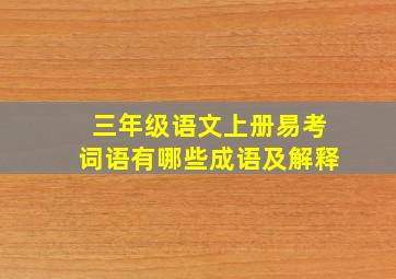 三年级语文上册易考词语有哪些成语及解释