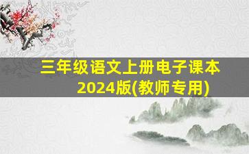 三年级语文上册电子课本2024版(教师专用)