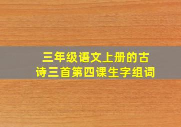 三年级语文上册的古诗三首第四课生字组词