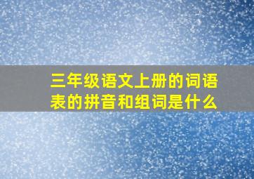 三年级语文上册的词语表的拼音和组词是什么