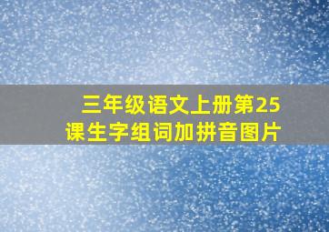 三年级语文上册第25课生字组词加拼音图片