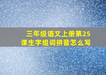 三年级语文上册第25课生字组词拼音怎么写