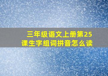 三年级语文上册第25课生字组词拼音怎么读