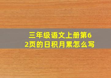 三年级语文上册第62页的日积月累怎么写