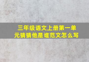 三年级语文上册第一单元猜猜他是谁范文怎么写