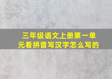 三年级语文上册第一单元看拼音写汉字怎么写的