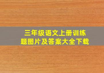 三年级语文上册训练题图片及答案大全下载