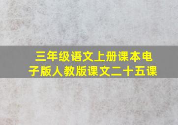 三年级语文上册课本电子版人教版课文二十五课