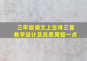 三年级语文上古诗三首教学设计及反思简短一点