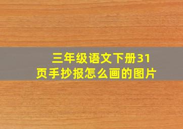 三年级语文下册31页手抄报怎么画的图片