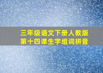 三年级语文下册人教版第十四课生字组词拼音