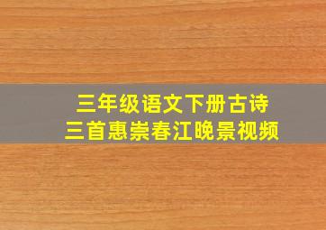 三年级语文下册古诗三首惠崇春江晚景视频