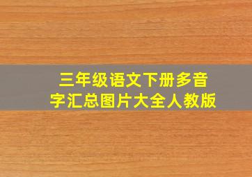 三年级语文下册多音字汇总图片大全人教版