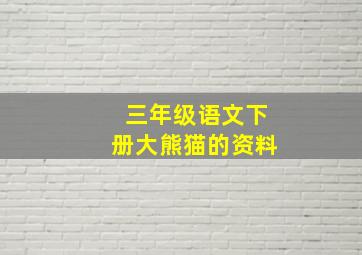 三年级语文下册大熊猫的资料