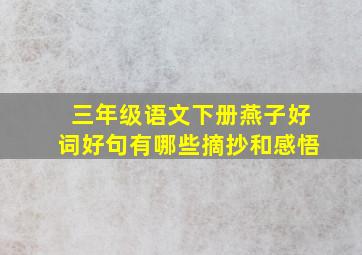 三年级语文下册燕子好词好句有哪些摘抄和感悟