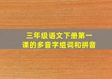 三年级语文下册第一课的多音字组词和拼音