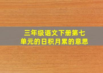 三年级语文下册第七单元的日积月累的意思