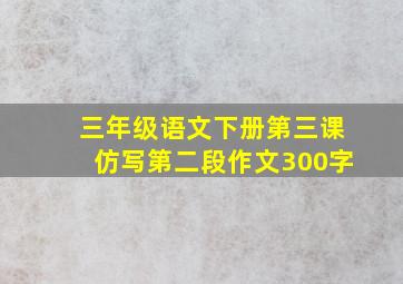 三年级语文下册第三课仿写第二段作文300字