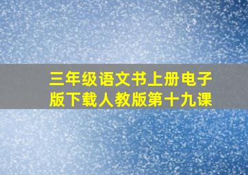 三年级语文书上册电子版下载人教版第十九课