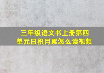 三年级语文书上册第四单元日积月累怎么读视频