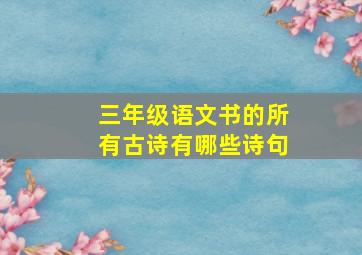 三年级语文书的所有古诗有哪些诗句